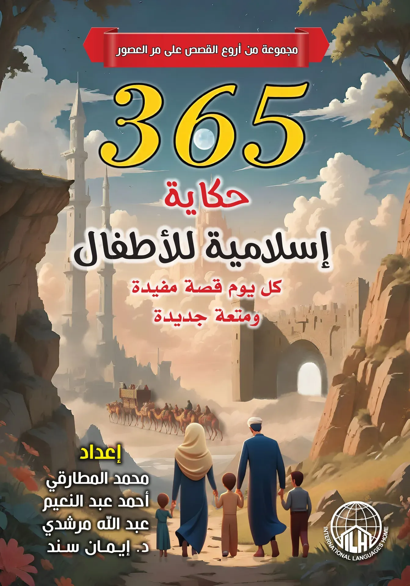 365 حكاية اسلامية للأطفال