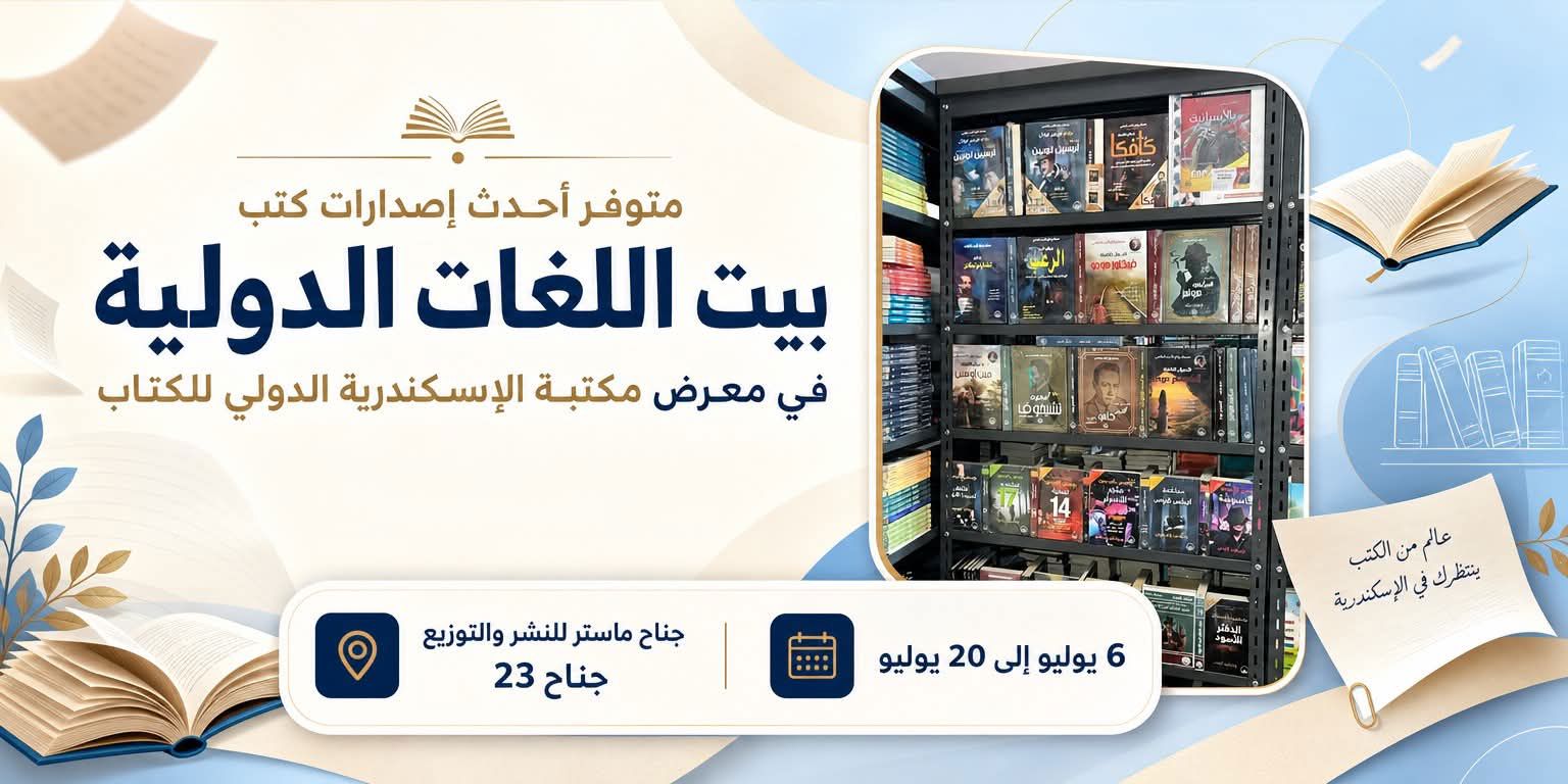 معرض مكتبة الإسكندرية الدولي للكتاب